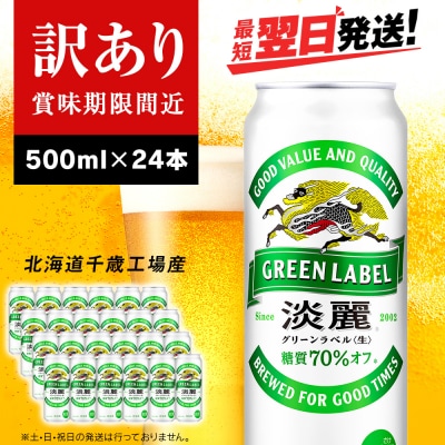 【訳あり】キリン淡麗 グリーンラベル<北海道千歳工場産>500ml(24本)