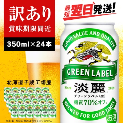 【訳あり】キリン淡麗 グリーンラベル＜北海道千歳工場産＞350ml(24本)