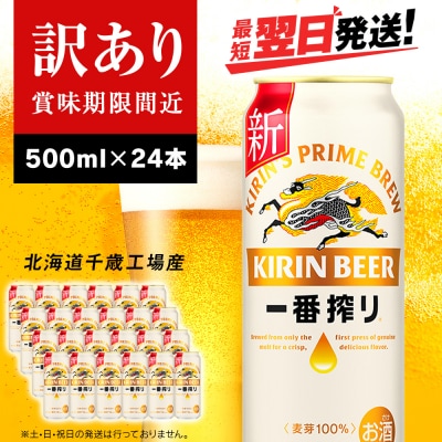 【訳あり】キリン一番搾り生ビール<北海道千歳工場産>500ml(24本)