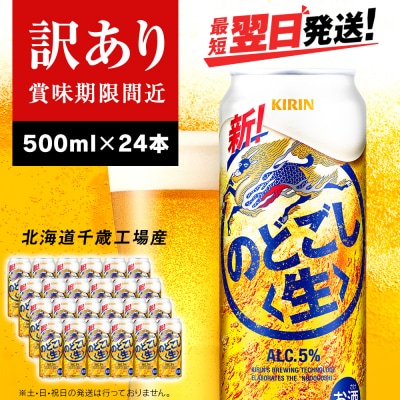 【訳あり】キリンのどごし＜生＞ ＜北海道千歳工場産＞500ml(24本)