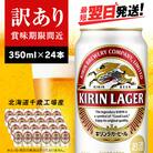 【訳あり】キリンラガービール＜北海道千歳工場産＞350ml(24本)