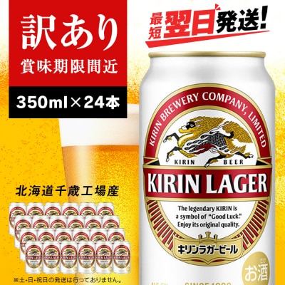 【訳あり】キリンラガービール<北海道千歳工場産>350ml(24本)