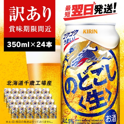 【訳あり】キリンのどごし＜生＞ ＜北海道千歳工場産＞350ml(24本)