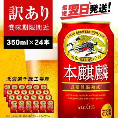 【訳あり】キリン本麒麟<北海道千歳工場産>350ml(24本)