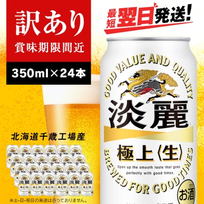 【訳あり】キリン淡麗 極上＜生＞ ＜北海道千歳工場産＞350ml(24本)