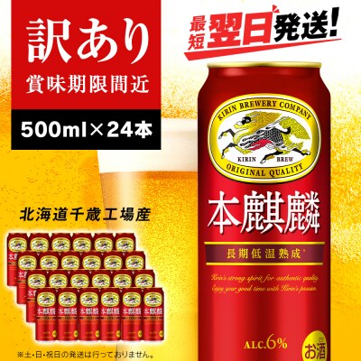 【訳あり】キリン本麒麟<北海道千歳工場産>500ml(24本)