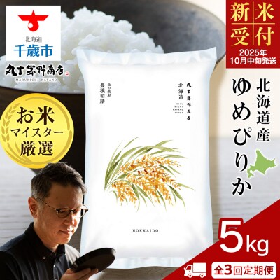 《新米受付》【定期便3回・中旬発送】北海道産ゆめぴりか 5kg(通常パック5kg×1袋)