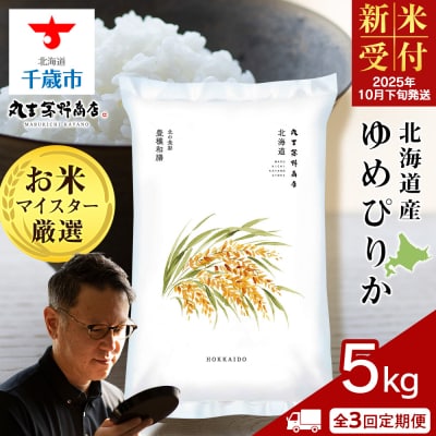 《新米受付》【定期便3回・下旬発送】北海道産ゆめぴりか 5kg(通常パック5kg×1袋)