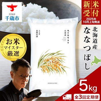 《新米受付》【定期便3回・上旬発送】北海道産ななつぼし 5kg(通常パック5kg×1袋)