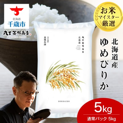 北海道産ゆめぴりか 5kg(通常パック5kg×1袋) 特A お米 千歳 北海道米