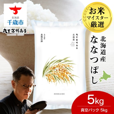 北海道産ななつぼし 5kg(真空パック5kg×1袋) 特A お米 千歳 北海道米