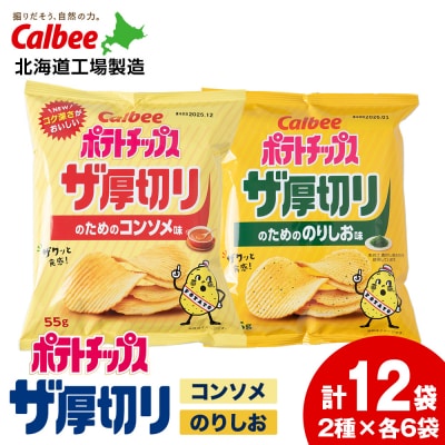 ポテトチップス ザ厚切りのための 2種セット コンソメ6袋 のり塩6袋 合計12袋 1箱