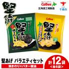 カルビー 堅あげポテト 2種セットC ＜焼きのり・バターしょうゆ＞ 各6袋 《千歳工場製造》