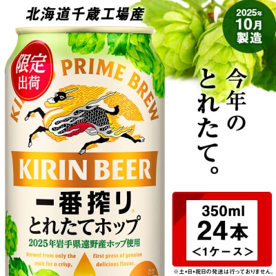 一番搾り とれたてホップ 生ビール < 北海道 千歳工場産> 350ml (24本)キリン