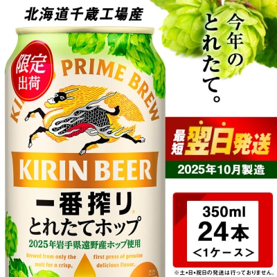 一番搾り とれたてホップ 生ビール ＜ 北海道 千歳工場産＞ 350ml (24本)キリン