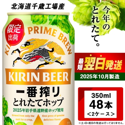 一番搾り とれたてホップ 生ビール < 北海道 千歳工場産> 350ml (24本) 2ケース