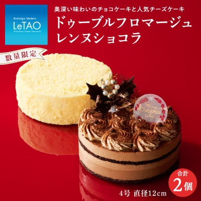【ルタオ】クリスマスケーキセット(フロマージュ・レンヌショコラ)