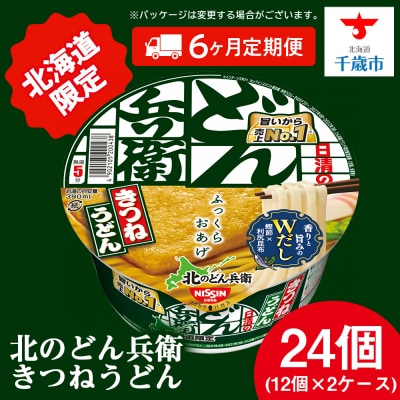 【定期便6カ月】日清 北のどん兵衛 きつねうどん [北海道仕様]24個