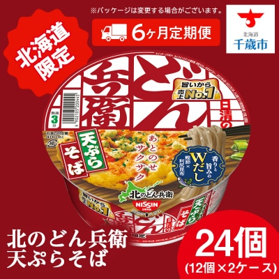 【定期便6カ月】日清 北のどん兵衛 天ぷらそば [北海道仕様]24個