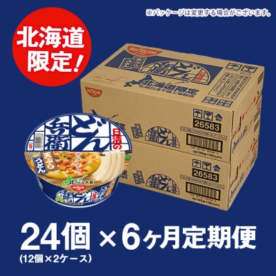 【定期便6カ月】日清 北のどん兵衛 天ぷらうどん [北海道仕様]24個