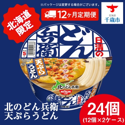 【定期便12カ月】日清 北のどん兵衛 天ぷらうどん [北海道仕様]24個
