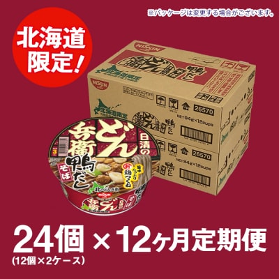 【定期便12カ月】日清 北のどん兵衛 鴨だしそば [北海道仕様]24個