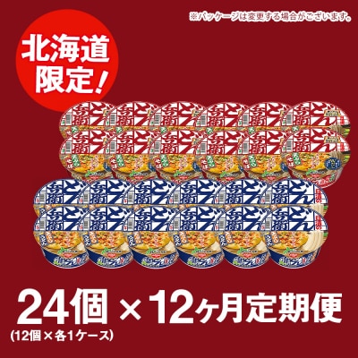 【定期便12カ月】日清 北のどん兵衛 天ぷらセット＜うどん・そば＞各1箱・合計2箱