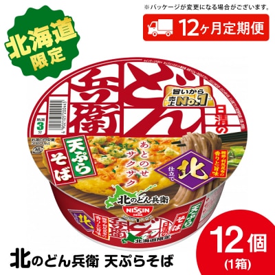 【定期便12カ月】日清 北のどん兵衛 天ぷらそば [北海道仕様]12個