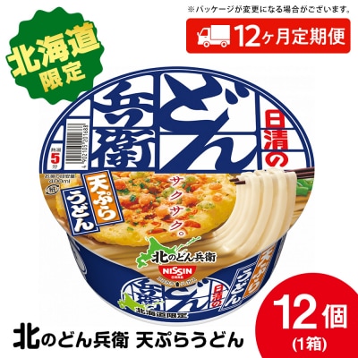 【定期便12カ月】日清 北のどん兵衛 天ぷらうどん [北海道仕様]12個