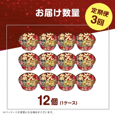 【定期便3カ月】日清 北のどん兵衛 鴨だしそば [北海道仕様]12個