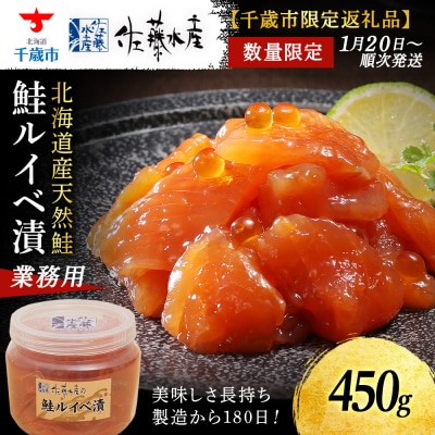 ＜佐藤水産＞鮭ルイベ漬業務用 450g(容器付き)