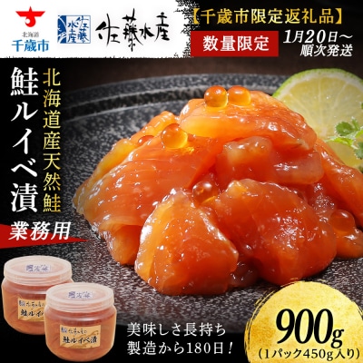 ＜佐藤水産＞鮭ルイベ漬業務用 450g(容器付き) ×2個(合計900g)