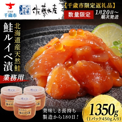 <佐藤水産>鮭ルイベ漬業務用 450g(容器付き) ×3個(合計1,350g)