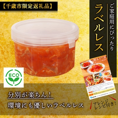 ＜佐藤水産＞鮭ルイベ漬 自家用ラベルレス 300g 容器入