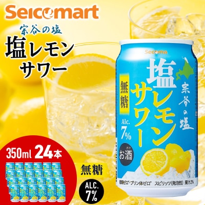セコマ 無糖 塩レモンサワー 350ml×1箱(24本) サワー 酒 セイコーマート
