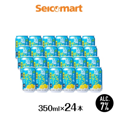 セコマ 無糖 塩レモンサワー 350ml×1箱(24本) サワー 酒 セイコーマート