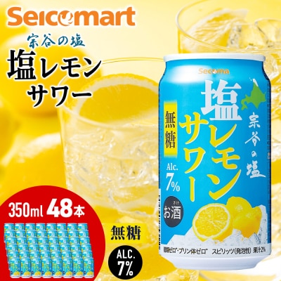 セコマ 無糖 塩レモンサワー 350ml×2箱(48本) サワー 酒 セイコーマート