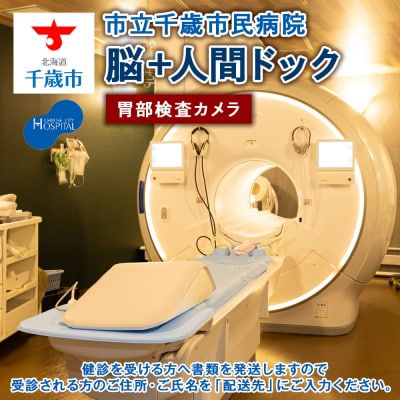 脳ドック+人間ドック(胃部検査カメラ)【市立千歳市民病院】