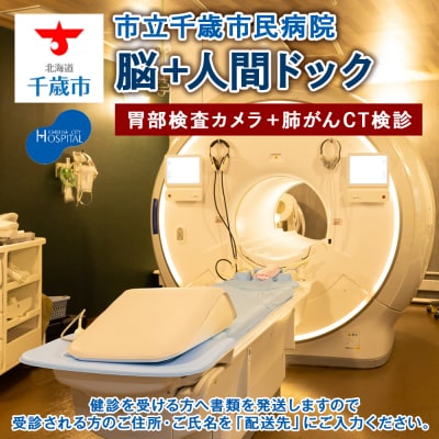 脳ドック+人間ドック(胃部検査カメラ)+肺がんCT検診【市立千歳市民病院】
