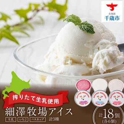細澤牧場アイス　18個(生乳×6個 いちご×6個 ハスカップ×6個)