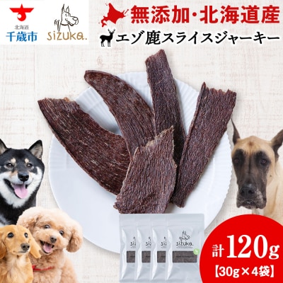 エゾ鹿スライスジャーキー　30g×4袋