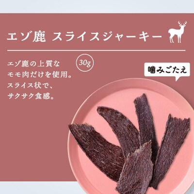 エゾ鹿スライスジャーキー　30g×4袋