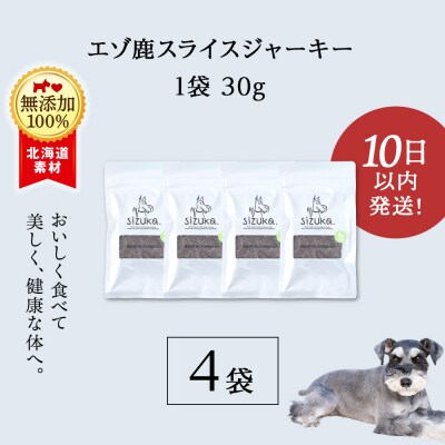 エゾ鹿スライスジャーキー　30g×4袋