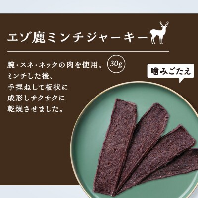 エゾ鹿ミンチジャーキー　30g×4袋