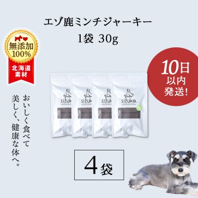エゾ鹿ミンチジャーキー　30g×4袋
