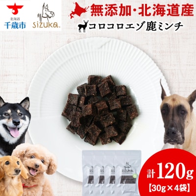 コロコロエゾ鹿ミンチ　30g×4袋