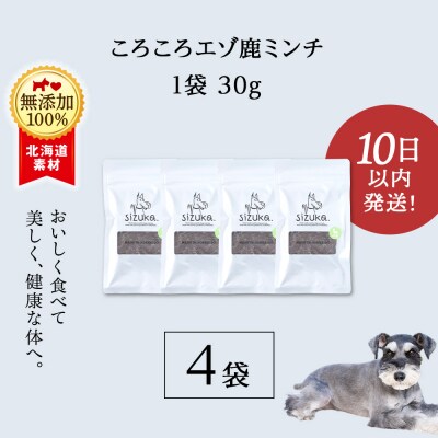 コロコロエゾ鹿ミンチ　30g×4袋