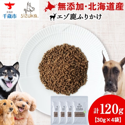 エゾ鹿ふりかけ　30g×4袋