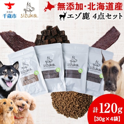 エゾ鹿4点セット(4種類　各30g)