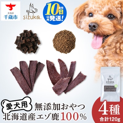 エゾ鹿4点セット(4種類　各30g)